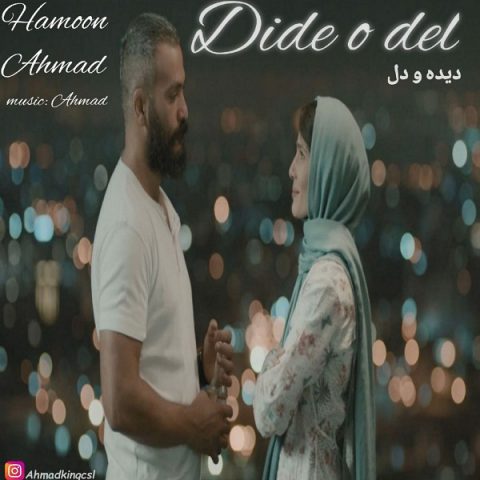 احمد هامون - دیده و دل